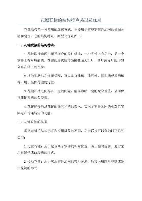 花键联接的结构特点类型及优点