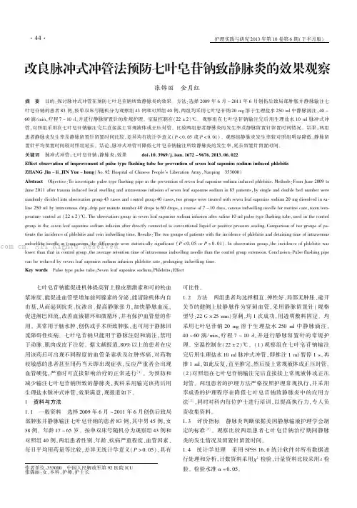 改良脉冲式冲管法预防七叶皂苷钠致静脉炎的效果观察