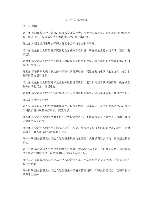 基金业务管理制度