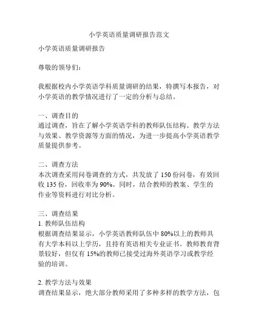 小学英语质量调研报告范文