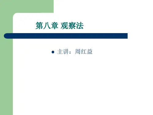 《社会调查研究》第八——十二章