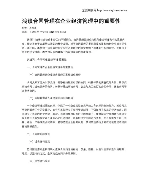 浅谈合同管理在企业经济管理中的重要性