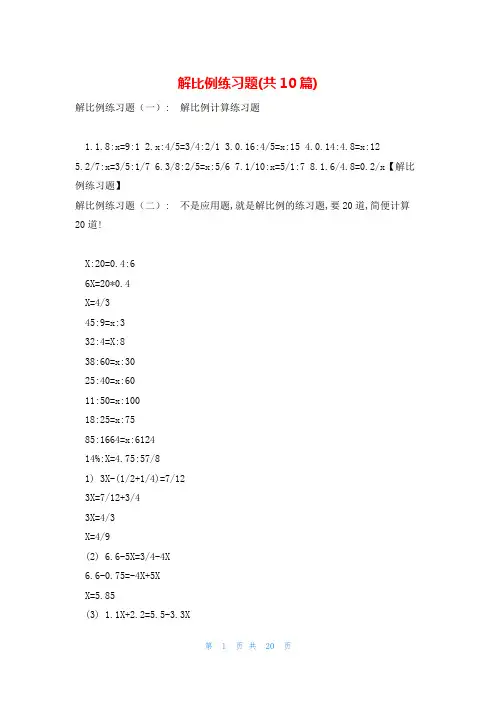 解比例练习题(共10篇)
