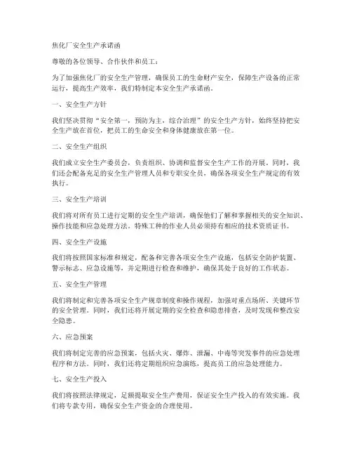 焦化厂安全承诺书范文