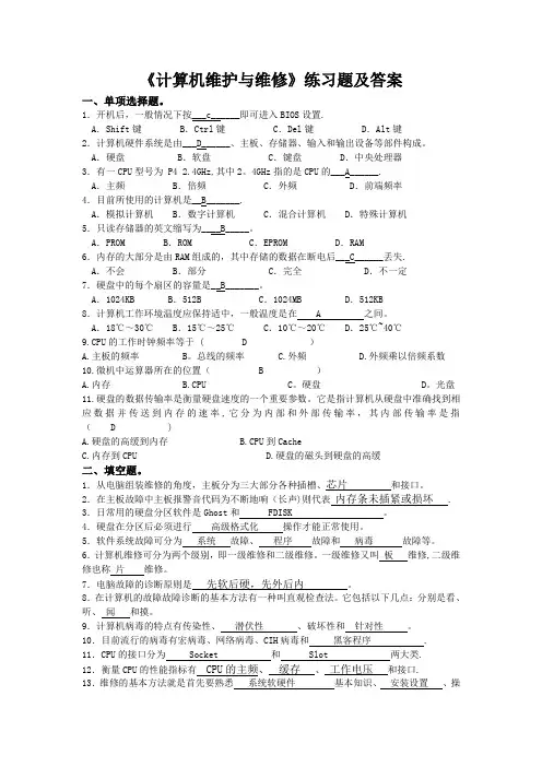 《计算机维护与维修》练习题及答案