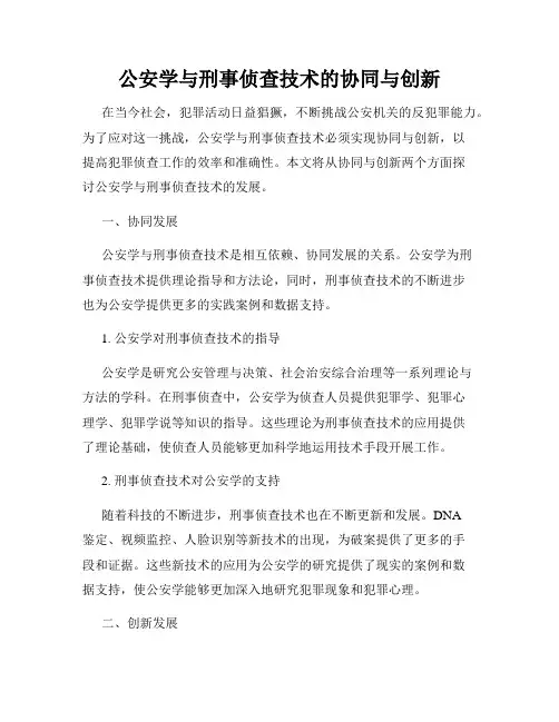 公安学与刑事侦查技术的协同与创新