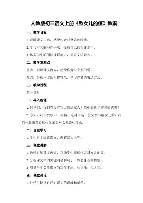 人教版初三语文上册《致女儿的信》教案