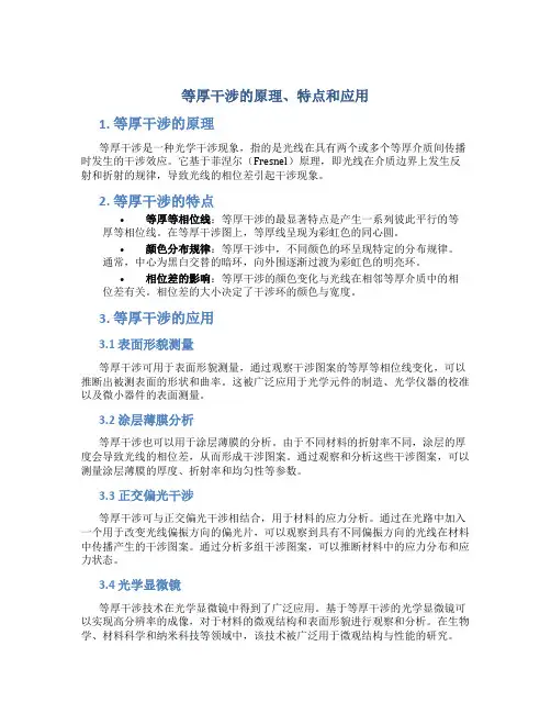 等厚干涉的原理特点应用