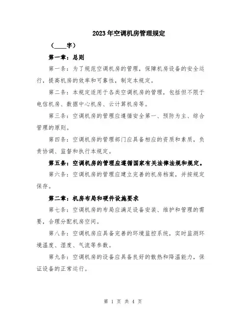 2023年空调机房管理规定