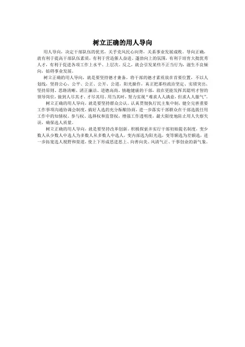 树立正确的用人导向