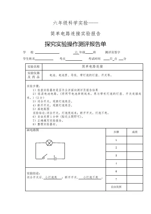 简单电路连接实验报告