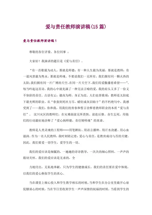 爱与责任教师演讲稿(15篇)