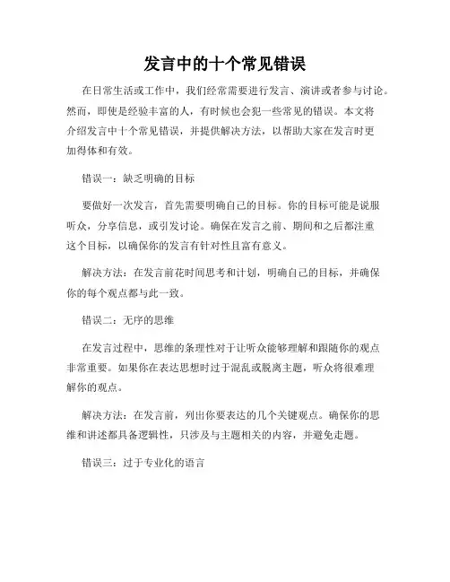 发言中的十个常见错误