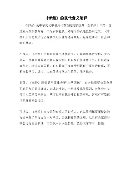 《孝经》的现代意义阐释
