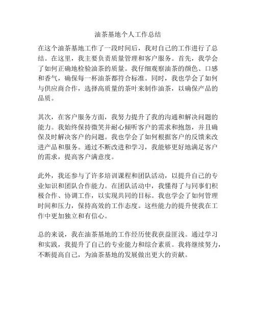 油茶基地个人工作总结
