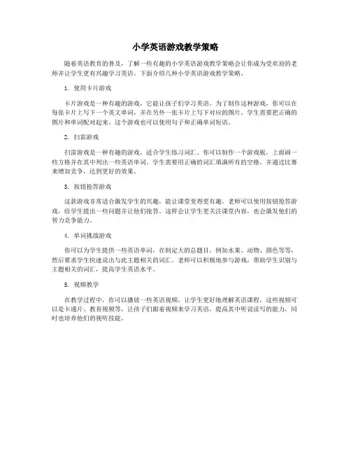 小学英语游戏教学策略