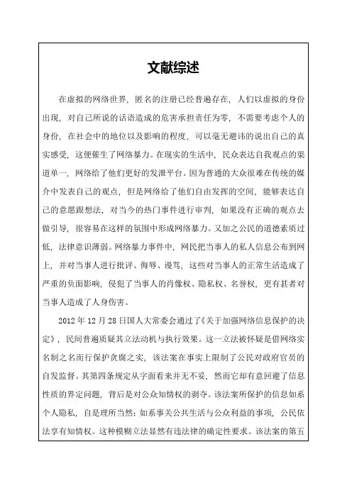 网络暴力现象及其对策文献综述