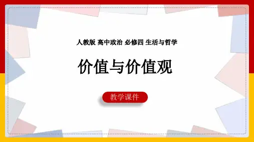 高中思想政治人教版必修四《价值与价值观》课件
