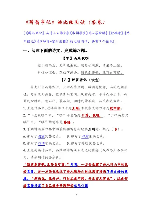 8.《醉翁亭记》的比较阅读