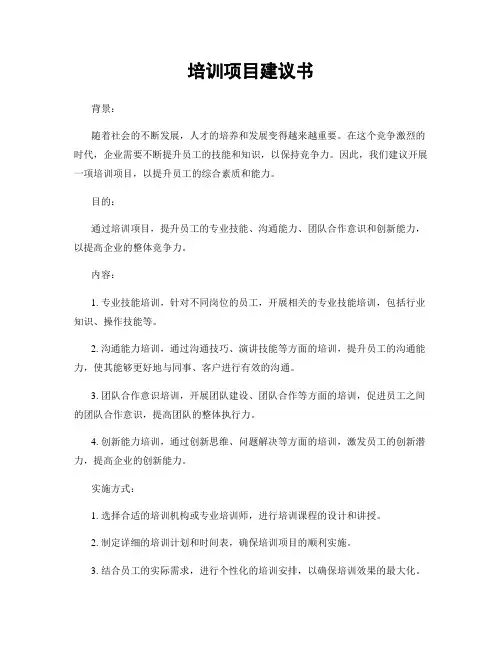 培训项目建议书