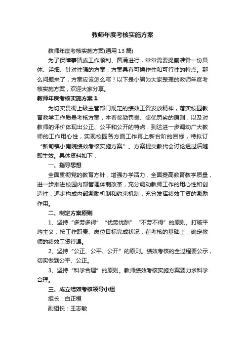 教师年度考核实施方案