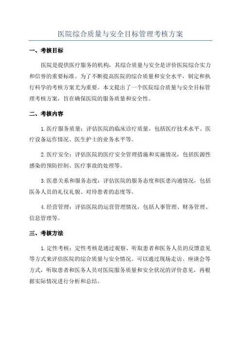 医院综合质量与安全目标管理考核方案