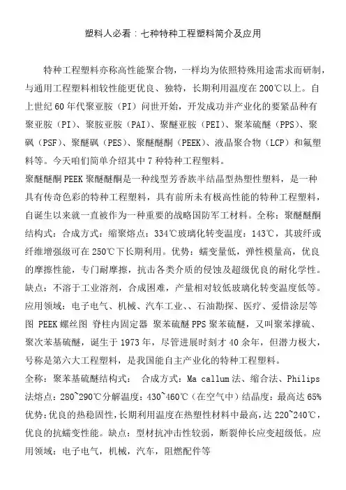塑料人必看七种特种工程塑料简介及应用
