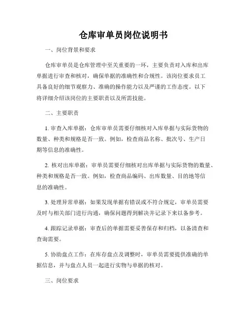 仓库审单员岗位说明书