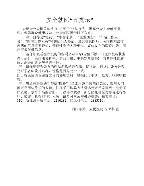 安全就医六提示