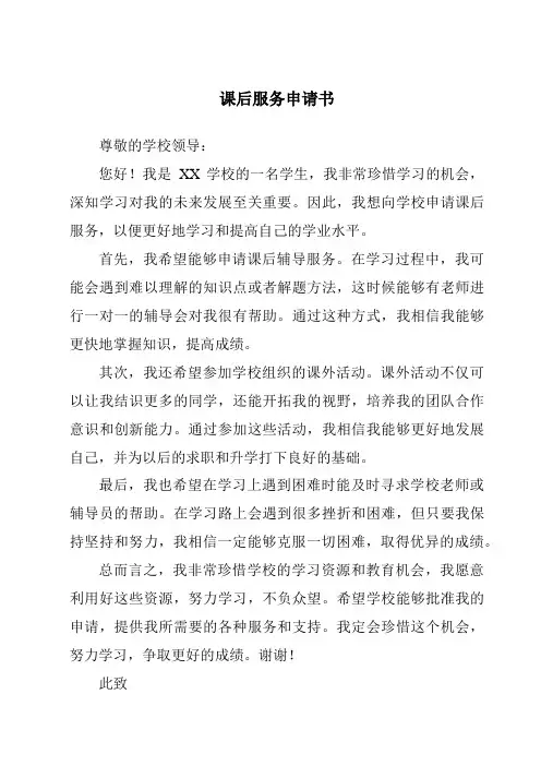 课后服务申请书