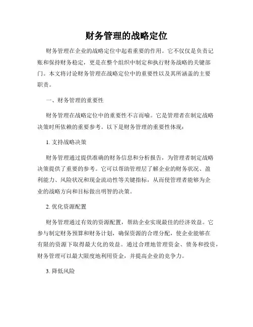 财务管理的战略定位