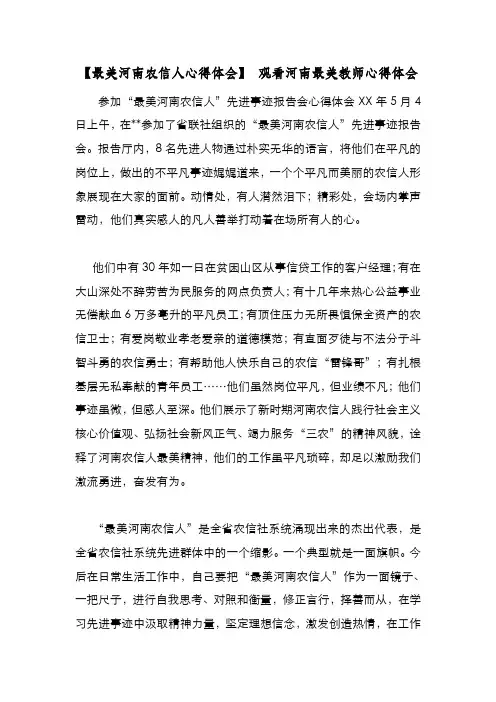 新编整理【最美河南农信人心得体会】 观看河南最美教师心得体会