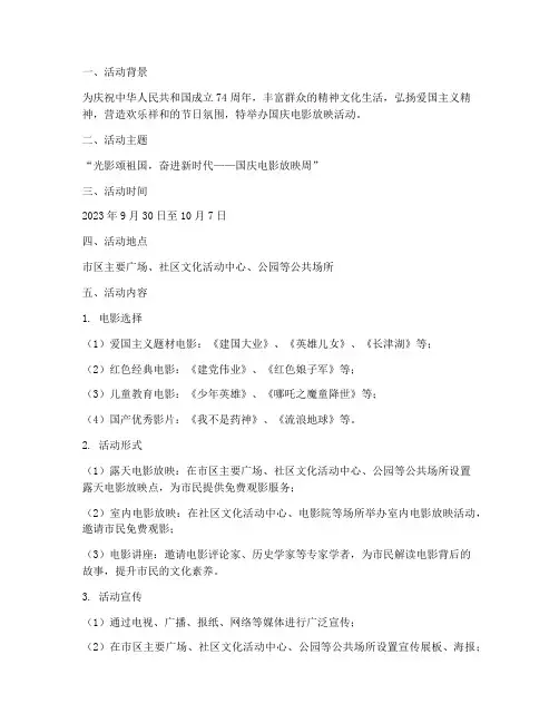 国庆电影放映活动方案