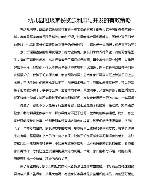 幼儿园班级家长资源利用与开发的有效策略