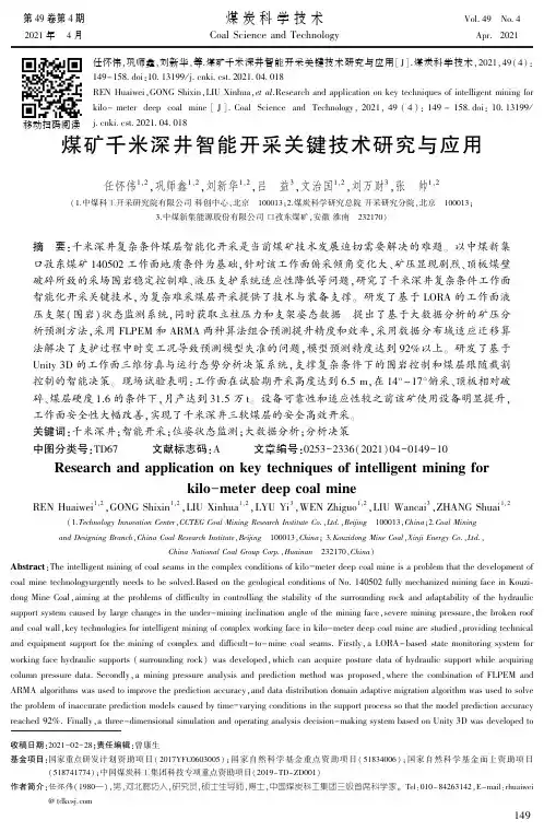 煤矿千米深井智能开采关键技术研究与应用