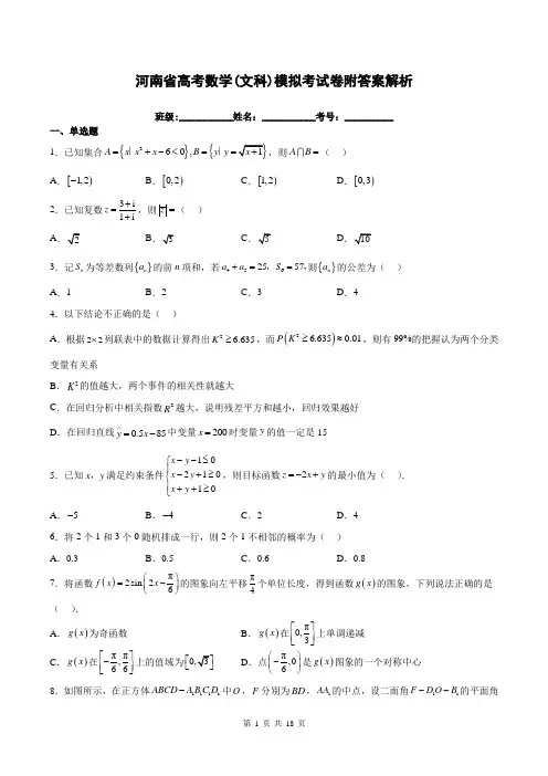 河南省高考数学(文科)模拟考试卷附答案解析