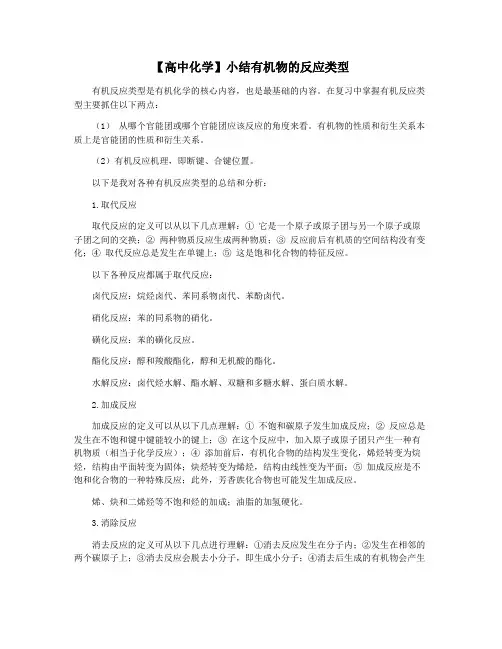 【高中化学】小结有机物的反应类型