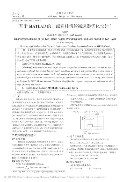 基于MATLAB的二级圆柱齿轮减速器优化设计