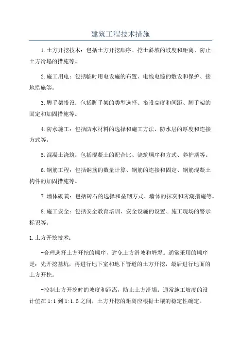 建筑工程技术措施