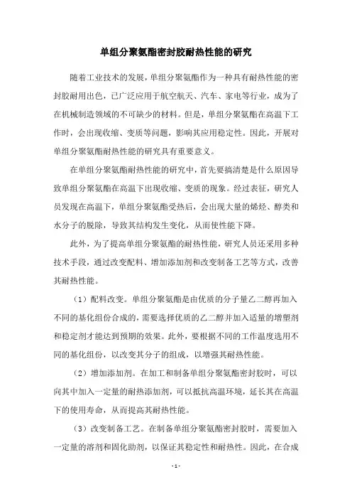 单组分聚氨酯密封胶耐热性能的研究