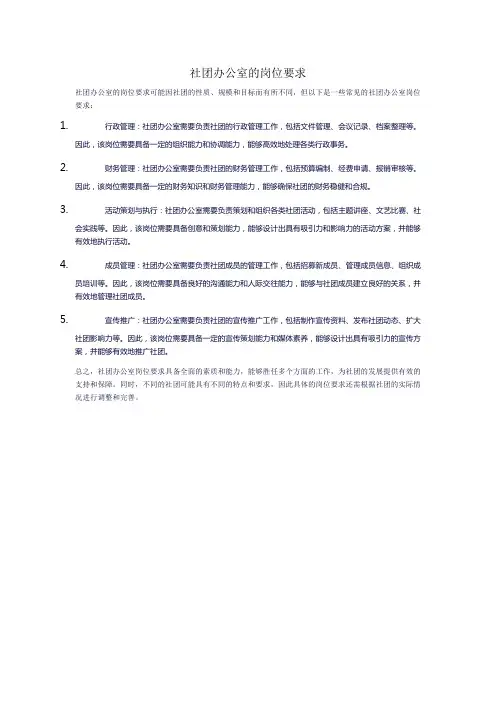 社团办公室的岗位要求