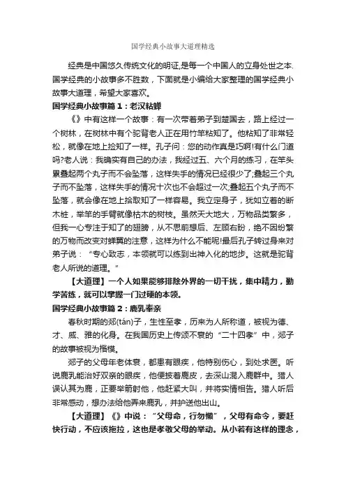 国学经典小故事大道理精选_故事大全