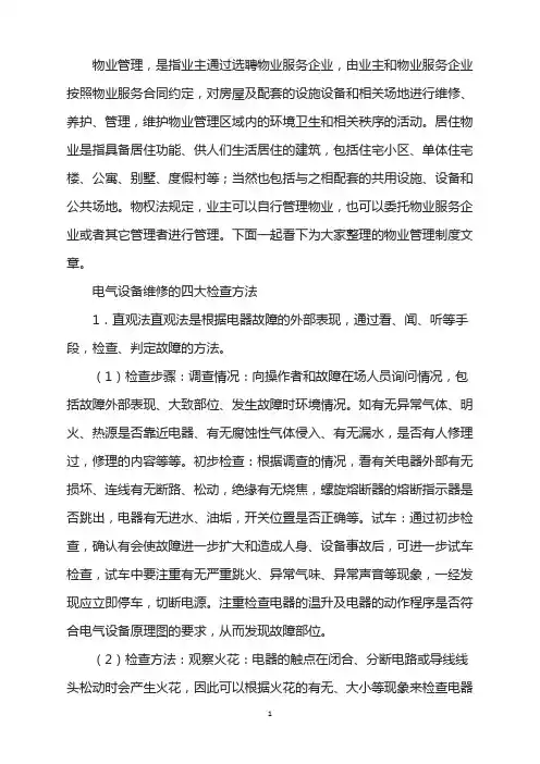 电气设备维修四大检查方法