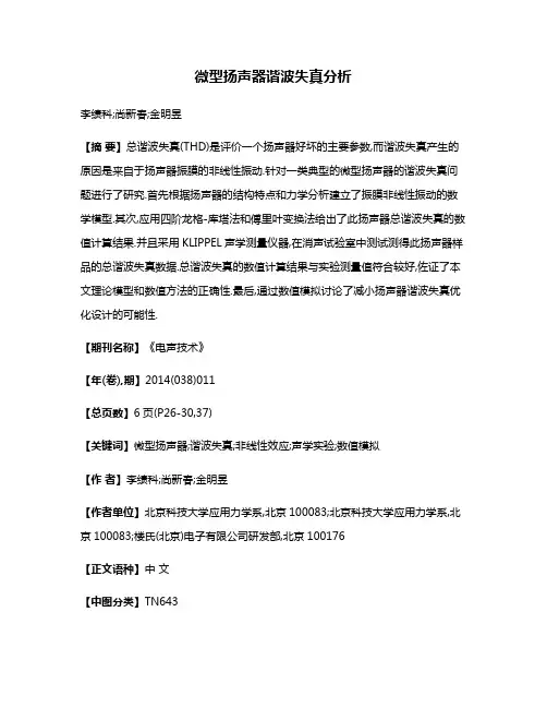 微型扬声器谐波失真分析