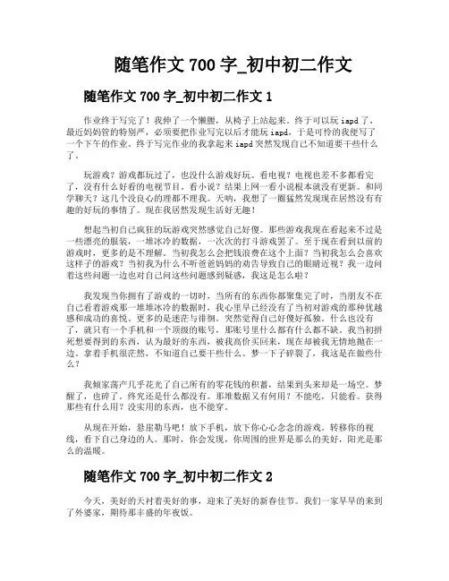随笔作文700字初中初二作文