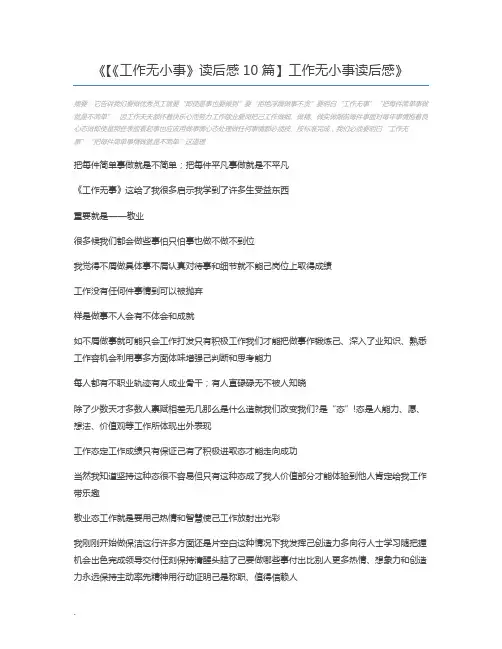 【《工作无小事》读后感10篇】工作无小事读后感