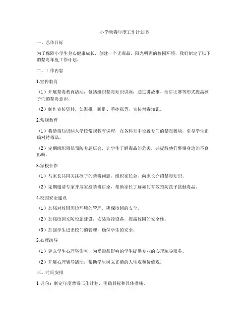 小学禁毒年度工作计划书