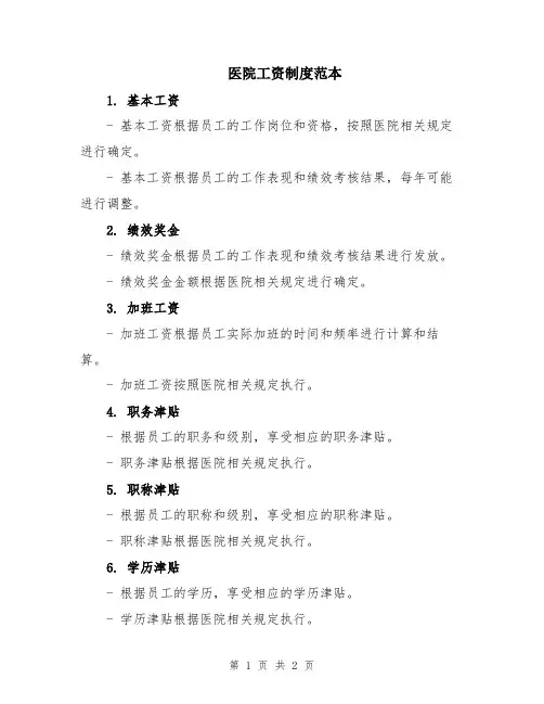 医院工资制度范本