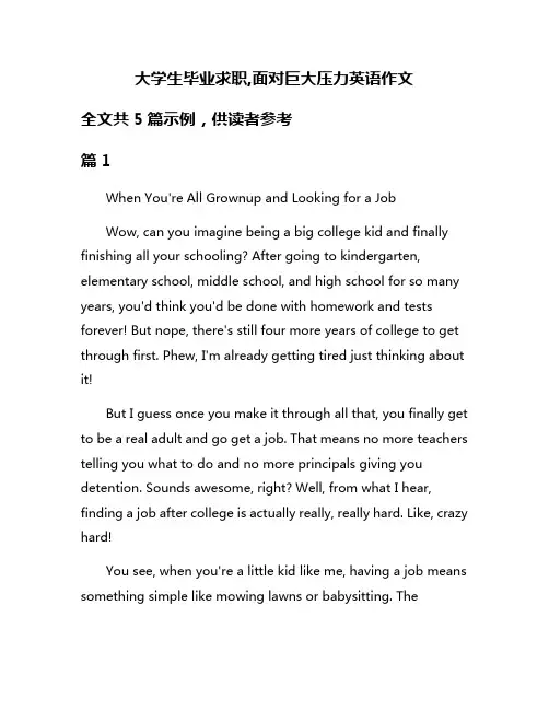 大学生毕业求职,面对巨大压力英语作文