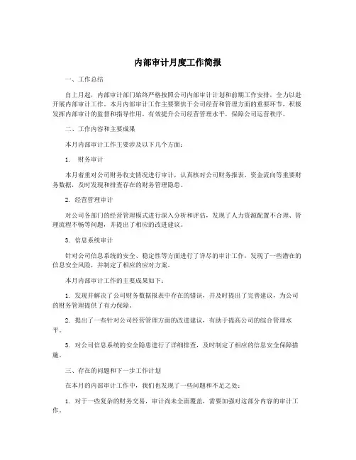 内部审计月度工作简报